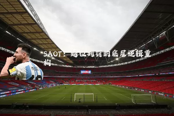 SAOT：越位判罚的底层逻辑重构
