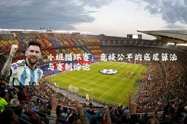 小组循环赛：竞技公平的底层算法与赛制悖论
