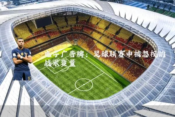 电子广告牌：足球联赛中被忽视的战术变量