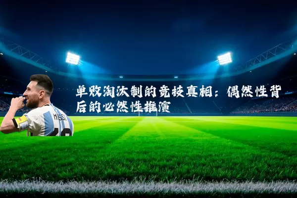 单败淘汰制的竞技真相：偶然性背后的必然性推演