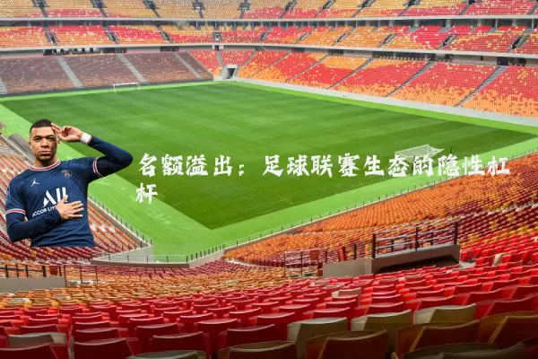 名额溢出:足球联赛生态的隐性杠杆