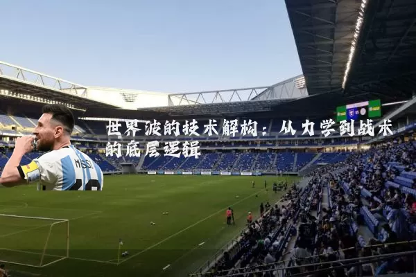 世界波的技术解构：从力学到战术的底层逻辑