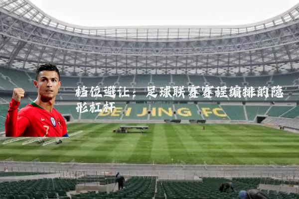 档位避让：足球联赛赛程编排的隐形杠杆