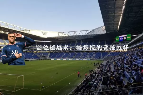 定位球战术:被忽视的竞技杠杆