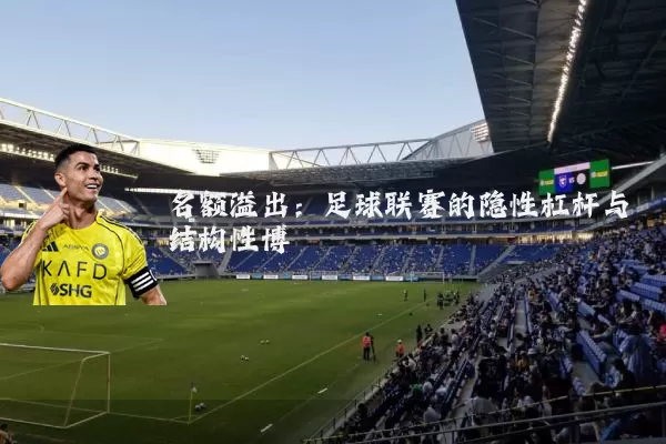 名额溢出：足球联赛的隐性杠杆与结构性博弈