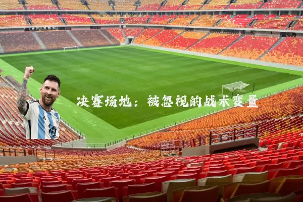 决赛场地:被忽视的战术变量