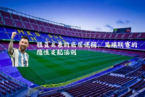 胜负关系的底层逻辑:足球联赛的隐性支配法则