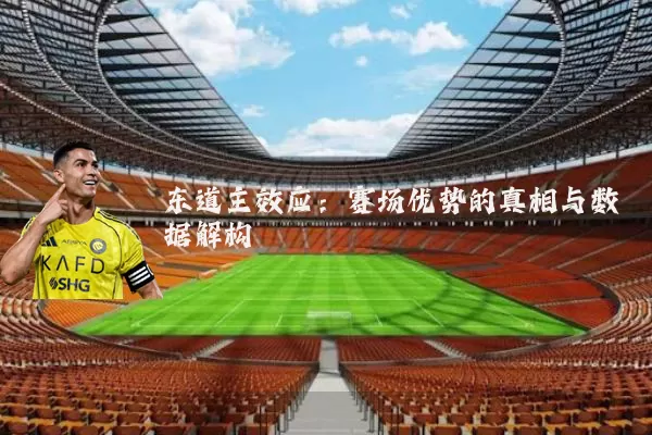 东道主效应：赛场优势的真相与数据解构