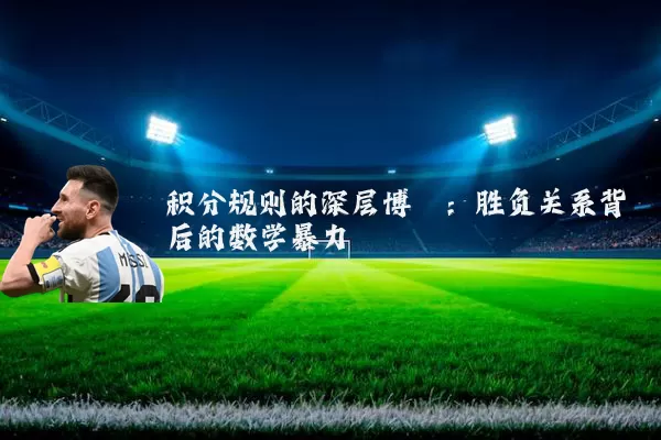 积分规则的深层博弈：胜负关系背后的数学暴力
