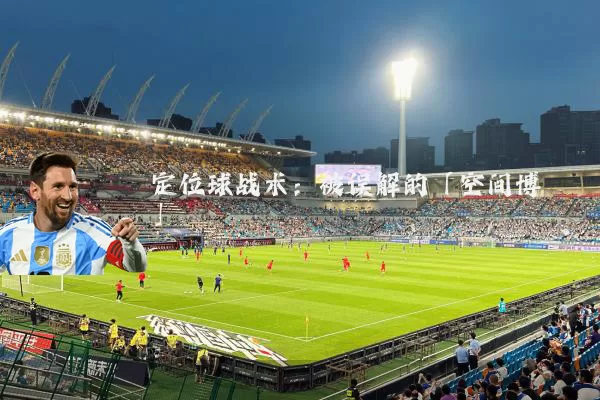 定位球战术：被误解的「空间博弈」