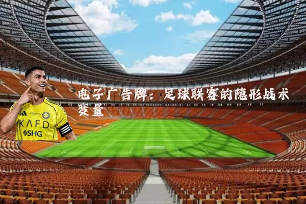 电子广告牌:足球联赛的隐形战术变量