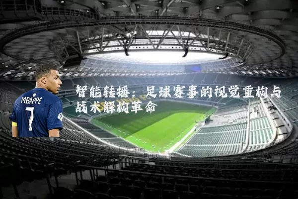 智能转播：足球赛事的视觉重构与战术解构革命