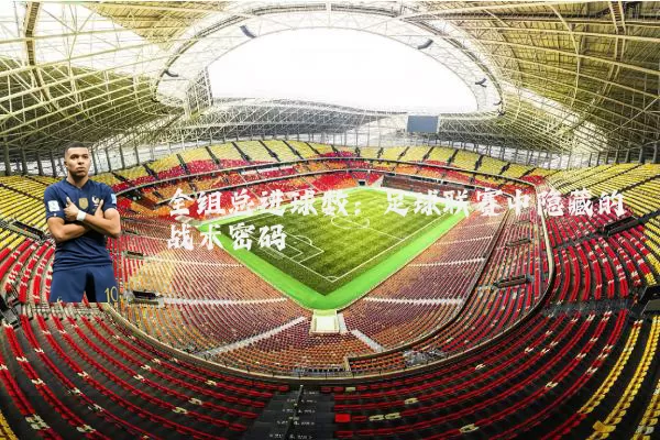 全组总进球数：足球联赛中隐藏的战术密码