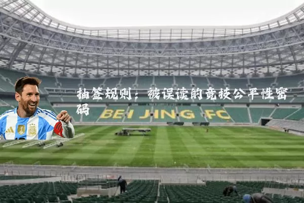 抽签规则：被误读的竞技公平性密码