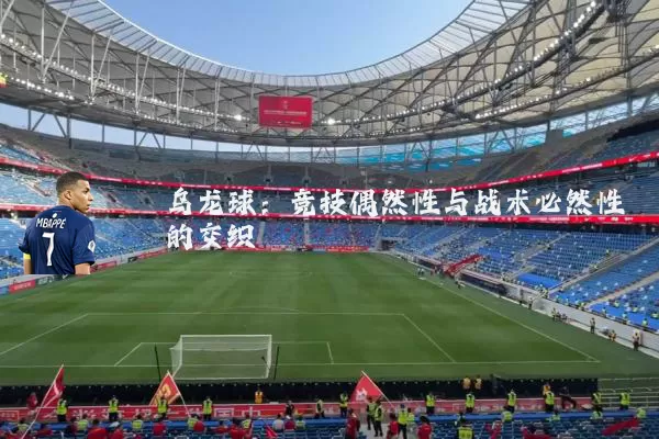 乌龙球：竞技偶然性与战术必然性的交织