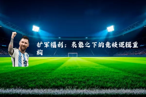 扩军福利：表象之下的竞技逻辑重构