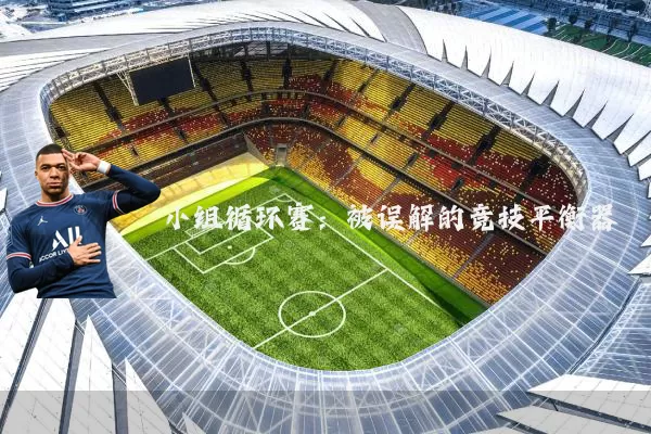 小组循环赛：被误解的竞技平衡器