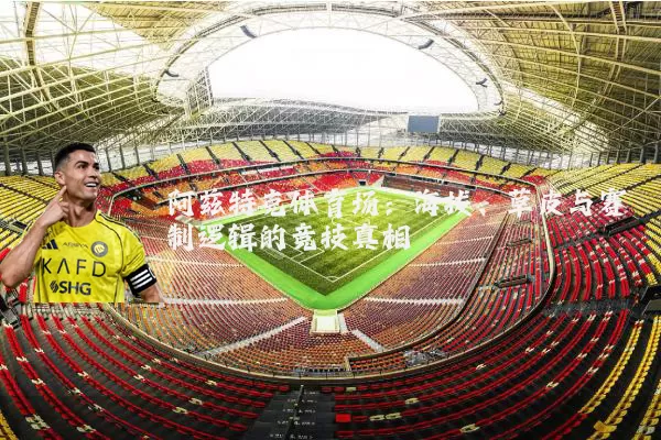 阿兹特克体育场：海拔、草皮与赛制逻辑的竞技真相