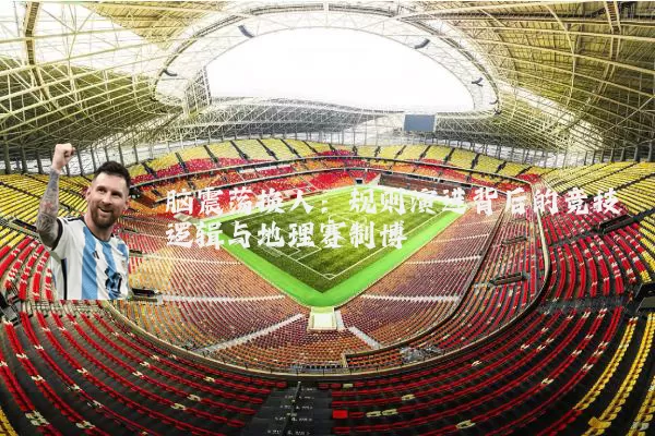 脑震荡换人:规则演进背后的竞技逻辑与地理赛制博弈