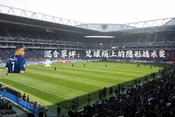 混合草坪:足球场上的隐形战术变量