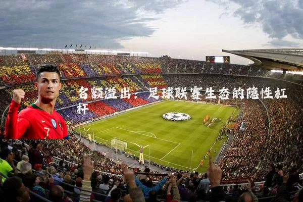 名额溢出：足球联赛生态的隐性杠杆