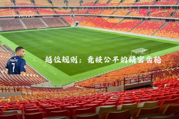 越位规则：竞技公平的精密齿轮