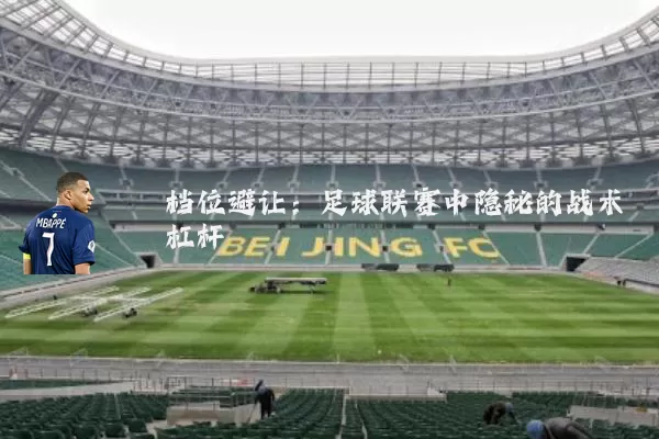 档位避让:足球联赛中隐秘的战术杠杆