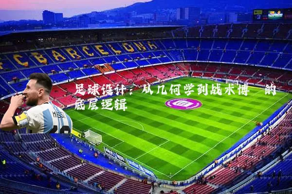 足球设计：从几何学到战术博弈的底层逻辑