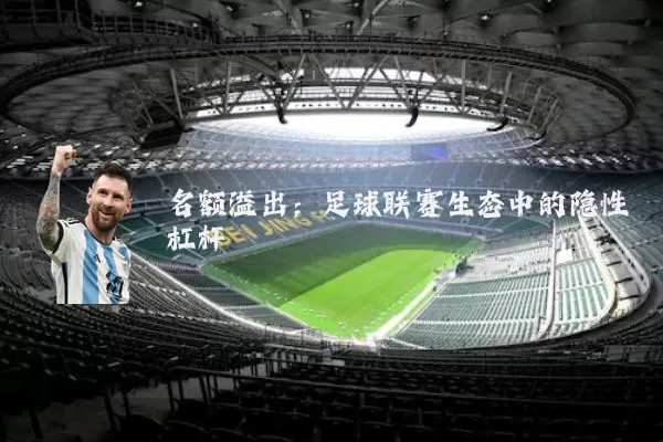 名额溢出：足球联赛生态中的隐性杠杆