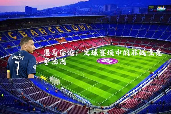 黑马奇迹:足球赛场中的非线性竞争法则